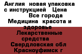Cholestagel 625mg 180 , Англия, новая упаковка с инструкцией › Цена ­ 8 900 - Все города Медицина, красота и здоровье » Лекарственные средства   . Свердловская обл.,Красноуфимск г.